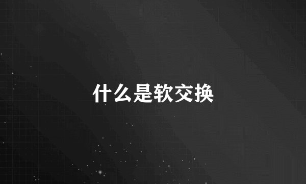 什么是软交换