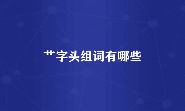 艹字头组词有哪些