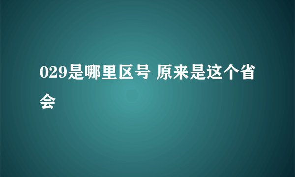 029是哪里区号 原来是这个省会