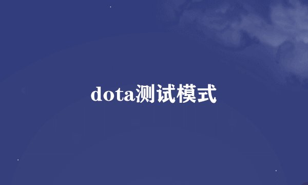 dota测试模式