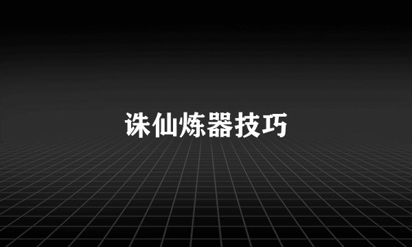 诛仙炼器技巧