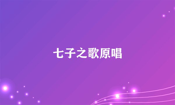 七子之歌原唱