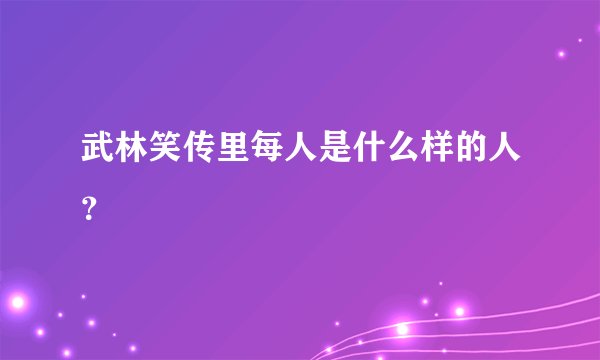武林笑传里每人是什么样的人？