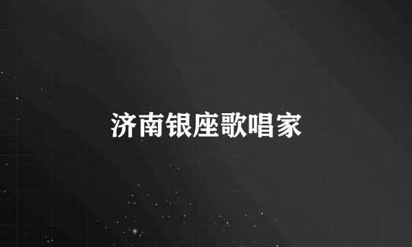 济南银座歌唱家