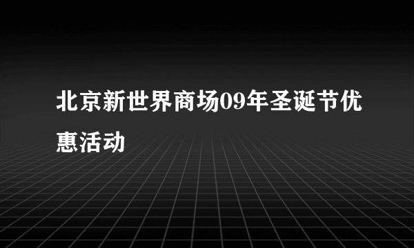 北京新世界商场09年圣诞节优惠活动