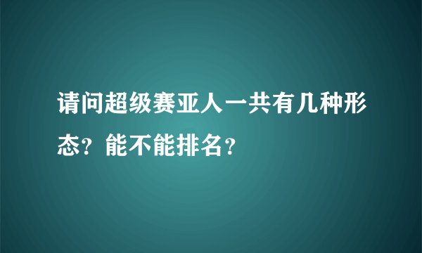请问超级赛亚人一共有几种形态？能不能排名？