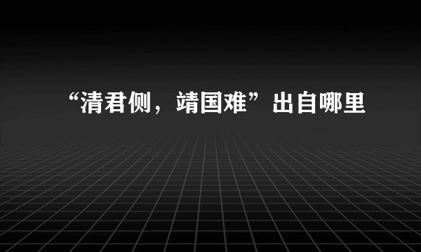 “清君侧，靖国难”出自哪里
