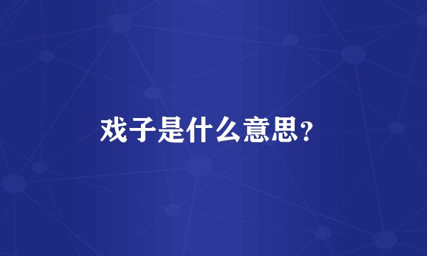 戏子是什么意思？
