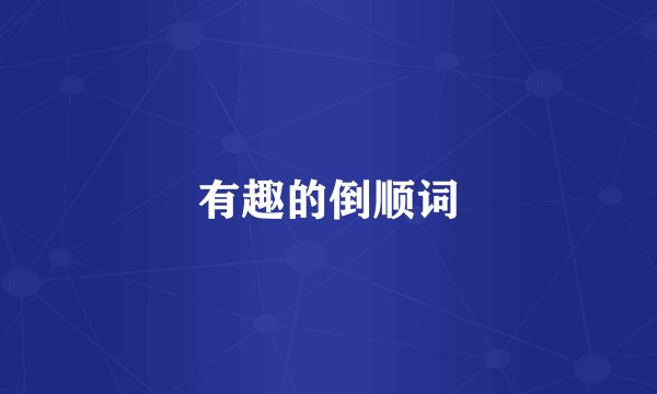 有趣的倒顺词