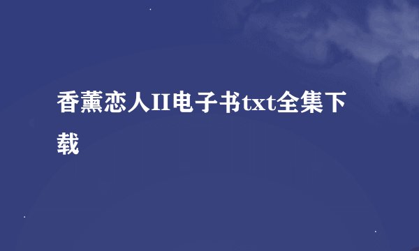 香薰恋人II电子书txt全集下载