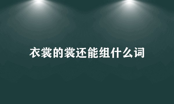 衣裳的裳还能组什么词