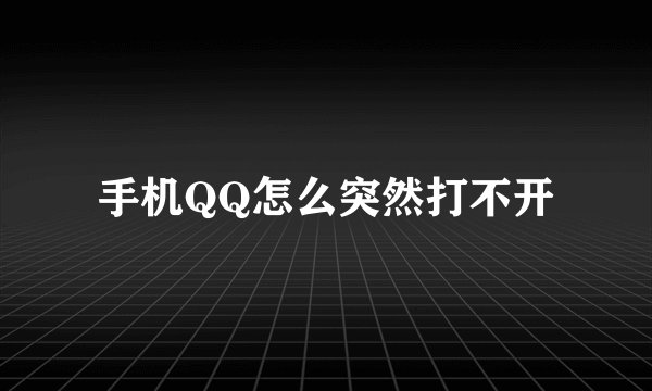 手机QQ怎么突然打不开