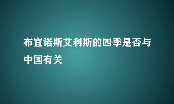 布宜诺斯艾利斯的四季是否与中国有关
