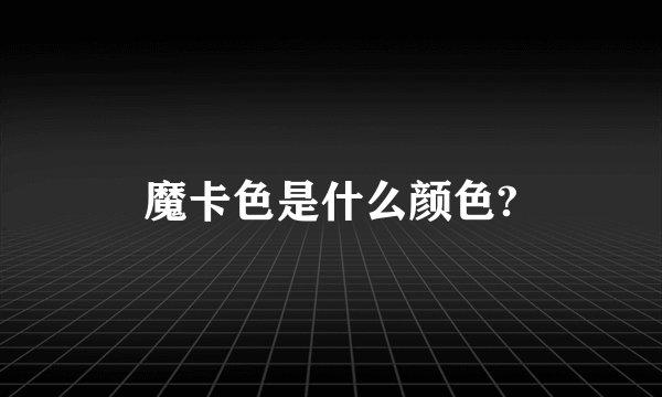 魔卡色是什么颜色?