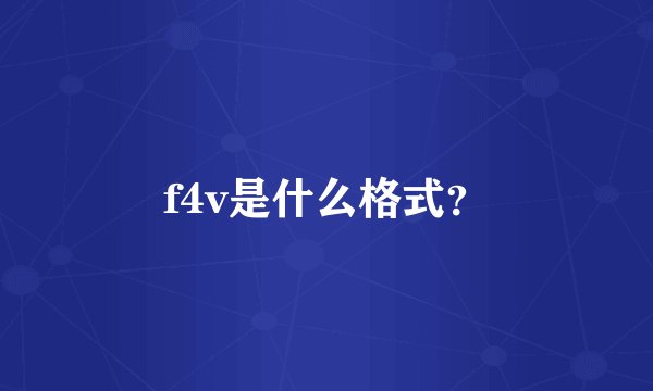 f4v是什么格式？