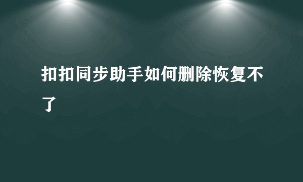 扣扣同步助手如何删除恢复不了
