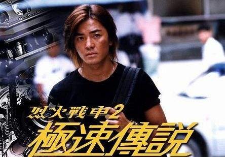 郑伊健/张柏芝/任达华一起演的一部赛车的电影叫什么名字啊？？？