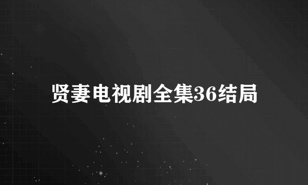 贤妻电视剧全集36结局