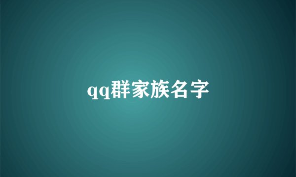 qq群家族名字