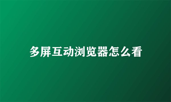 多屏互动浏览器怎么看