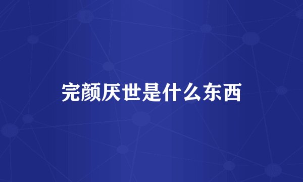 完颜厌世是什么东西