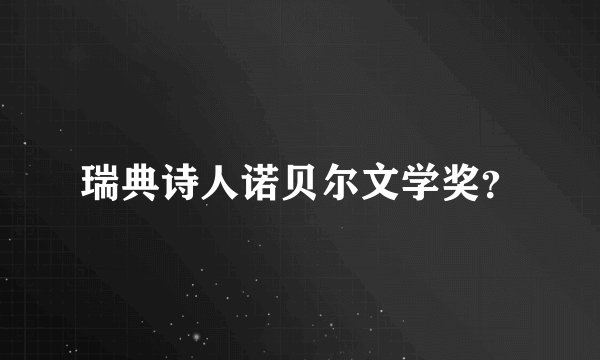 瑞典诗人诺贝尔文学奖？