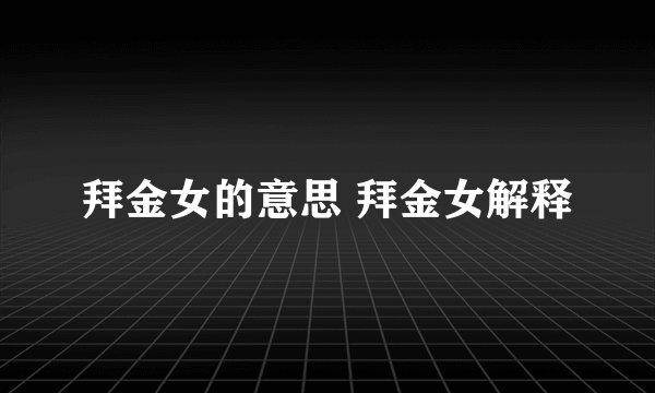 拜金女的意思 拜金女解释