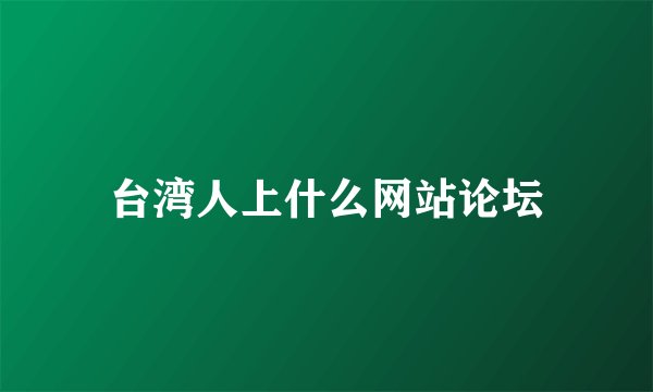 台湾人上什么网站论坛