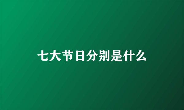 七大节日分别是什么