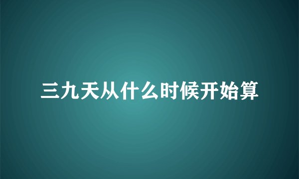 三九天从什么时候开始算