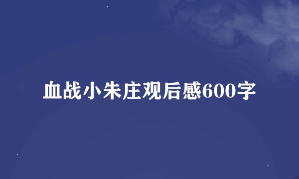 血战小朱庄观后感600字