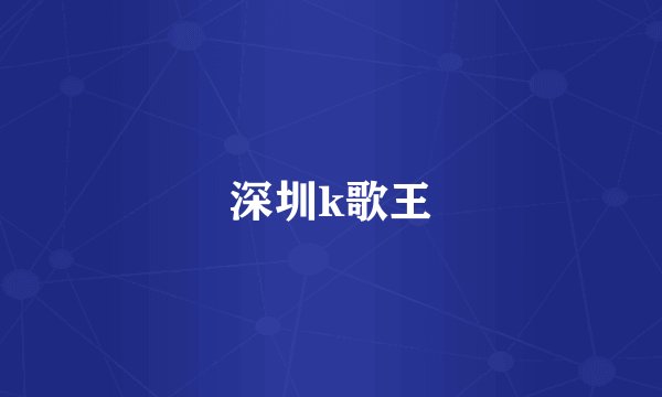 深圳k歌王