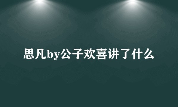 思凡by公子欢喜讲了什么