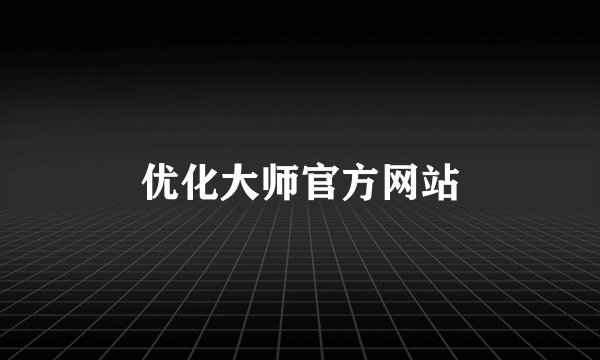 优化大师官方网站