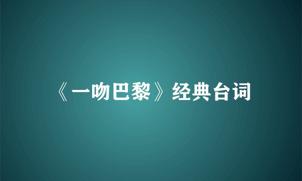 《一吻巴黎》经典台词