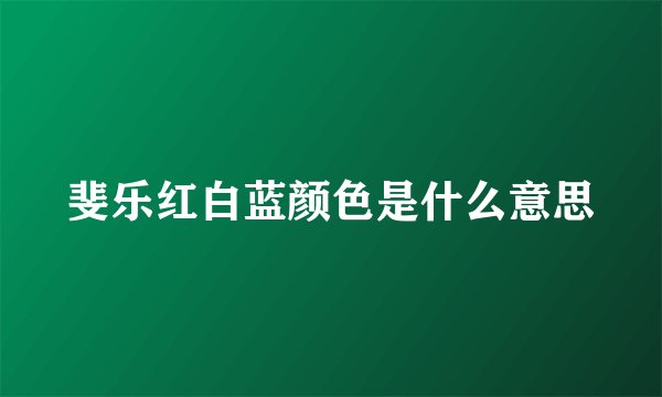 斐乐红白蓝颜色是什么意思
