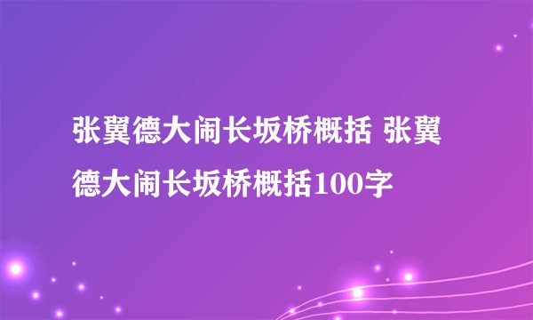 张翼德大闹长坂桥概括 张翼德大闹长坂桥概括100字