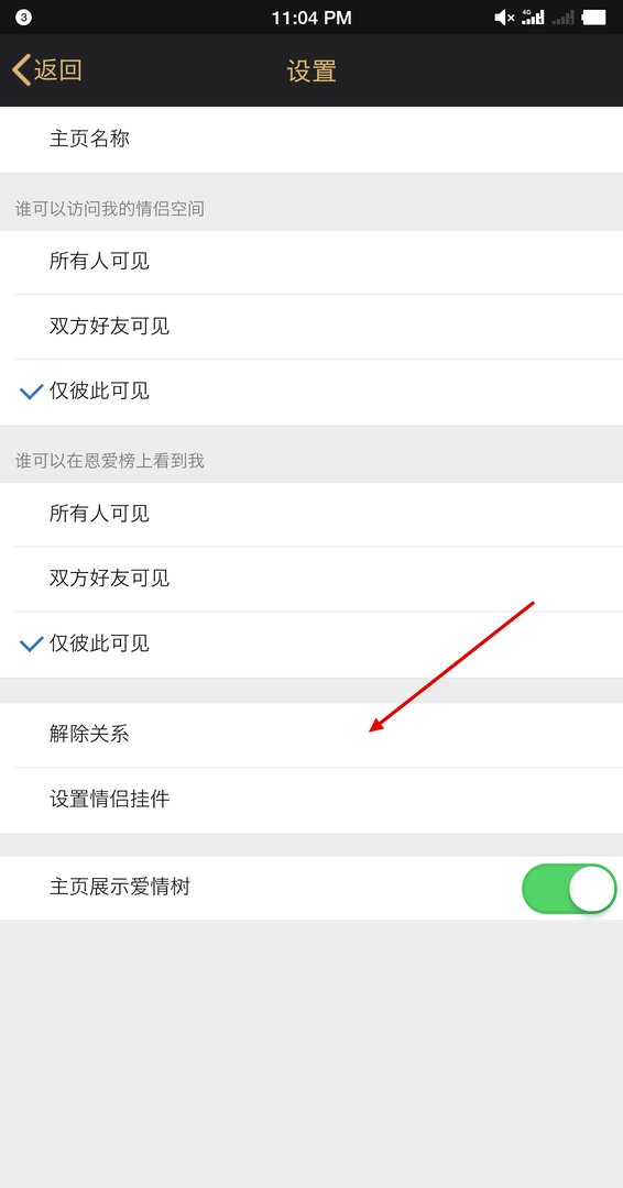 情侣空间怎么关闭?