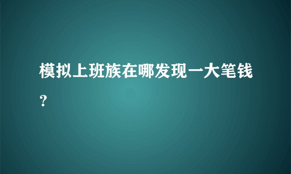 模拟上班族在哪发现一大笔钱？