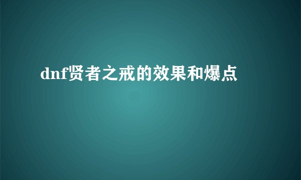 dnf贤者之戒的效果和爆点