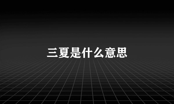 三夏是什么意思