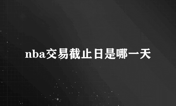 nba交易截止日是哪一天