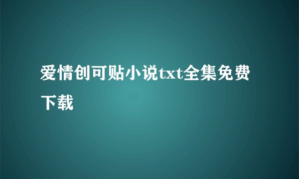爱情创可贴小说txt全集免费下载