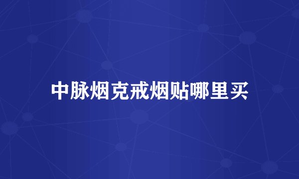 中脉烟克戒烟贴哪里买