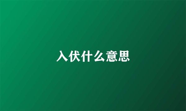 入伏什么意思