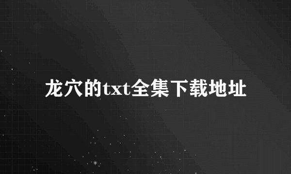 龙穴的txt全集下载地址