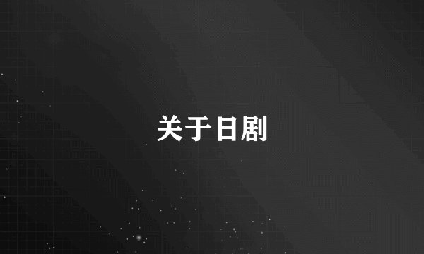 关于日剧
