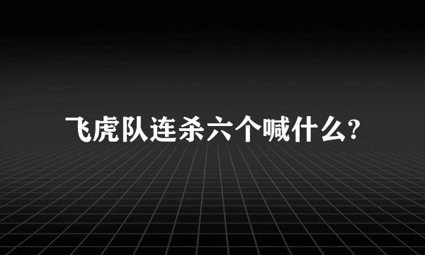 飞虎队连杀六个喊什么?