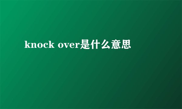 knock over是什么意思