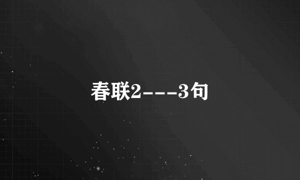 春联2---3句